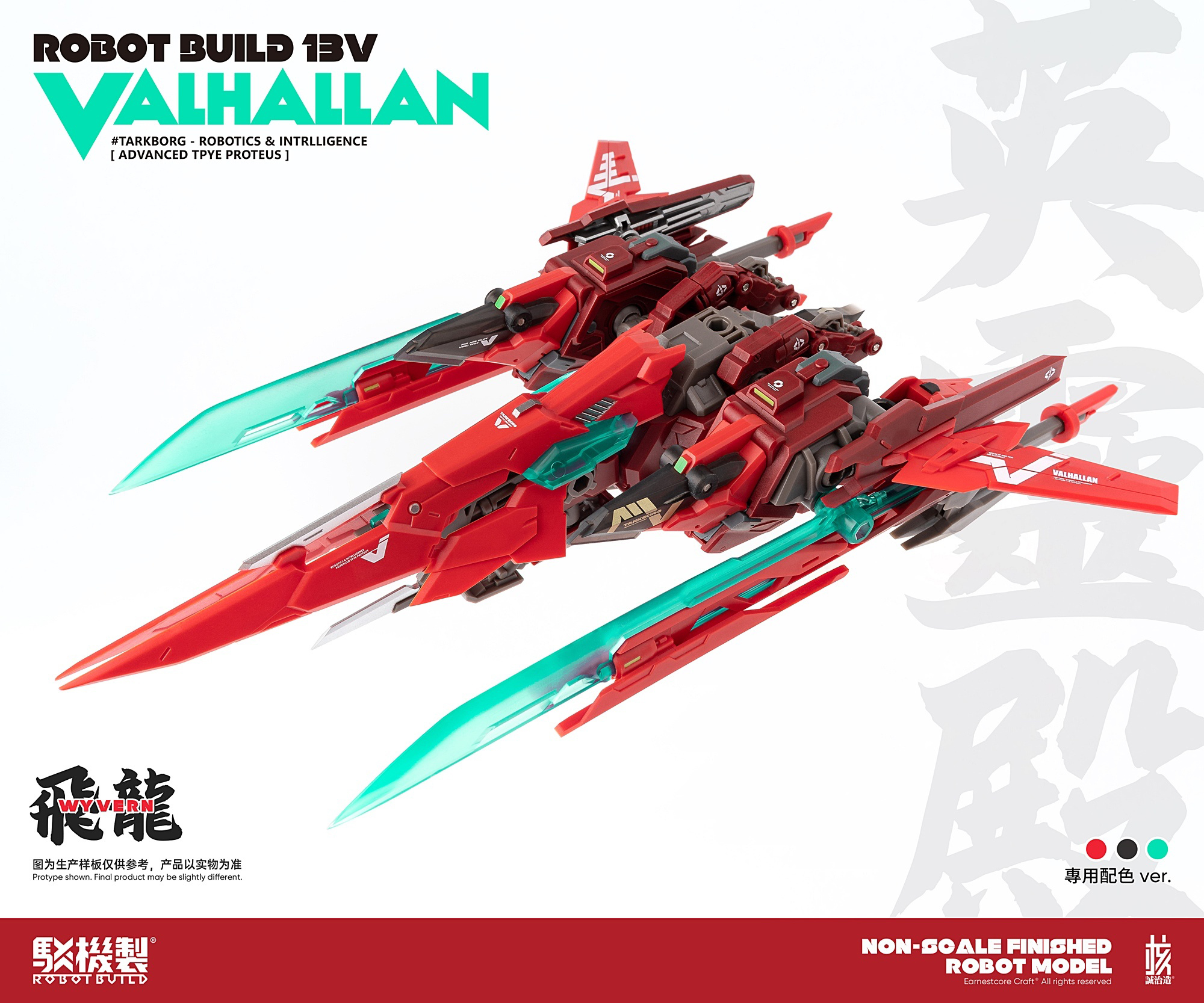 核誠治造RB-13v 駁機制異鳥代碼英靈殿valhaiian - 方巷子模玩店