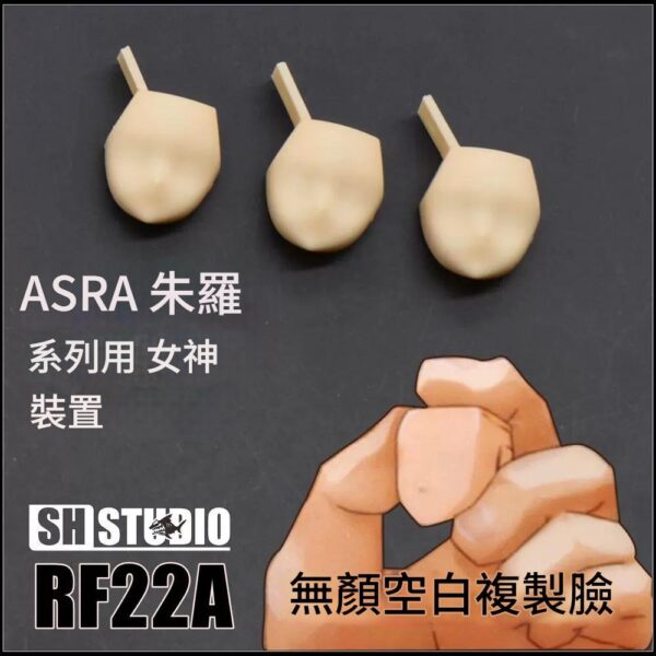 SH STUDIO RF22A 1/12 女神裝置 朱羅系列GK複製臉