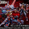 萬代 中國限定 MG 1/100《機動戰士鋼彈 SEED VS ASTRAY》異端鋼彈紅色機改 偏光成形色版：圖片 5