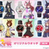 日版 PREMICO《賽馬娘》聯名手錶第二彈 曼城茶座、美浦波旁、米浴、愛麗速子、優秀素質、待兼唐懷瑟款