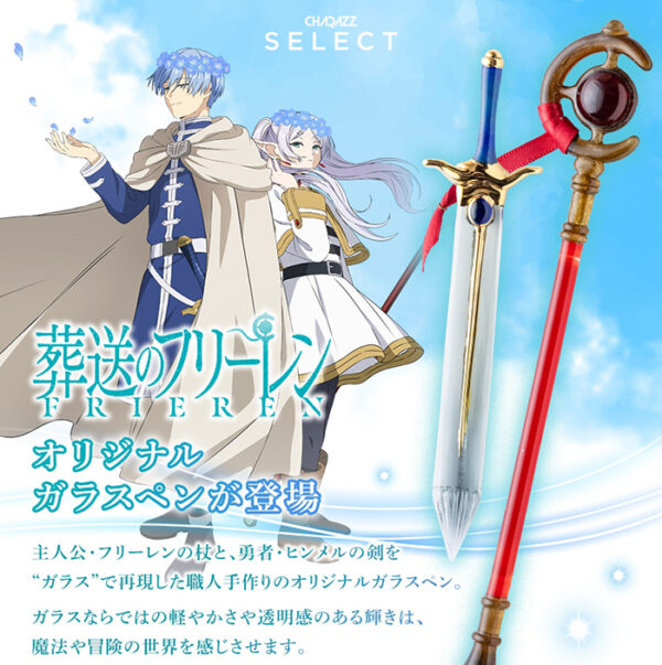 預購 25年10月 日版 CHARAZZ《葬送的芙莉蓮》劍&魔法杖造型玻璃筆