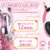 預購 25年9月 日版 Algernon Product《勝利女神：妮姬》愛麗絲耳罩式耳機：圖片 11