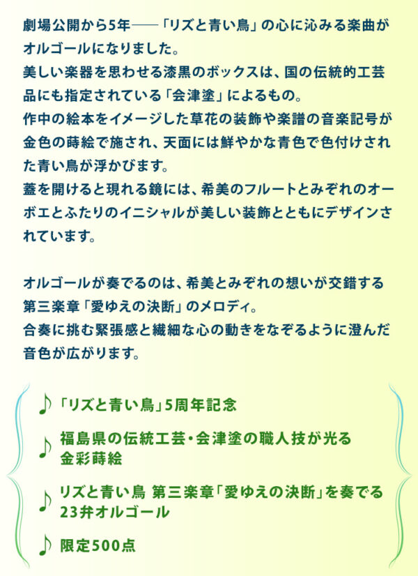 日版 Premico 限量品《吹響吧!上低音號～莉茲與青鳥～》5周年紀念 會津塗音樂盒：圖片 3