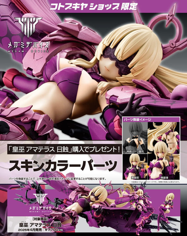 日版 壽屋 女神裝置 皇巫 天照大神 日蝕 Eclipse 附特典