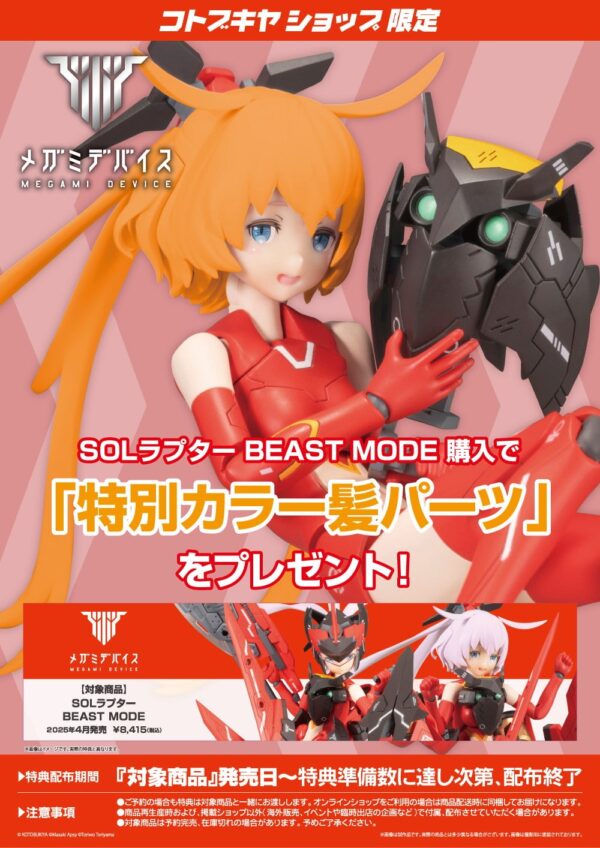 日版 壽屋 女神裝置 SOL猛禽 野獸模式 附特典