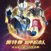 奇妙積木 奧特曼超甲積木人 賽羅奧特曼 15周年特典版