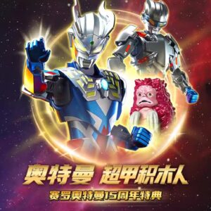 奇妙積木 奧特曼超甲積木人 賽羅奧特曼 15周年特典版