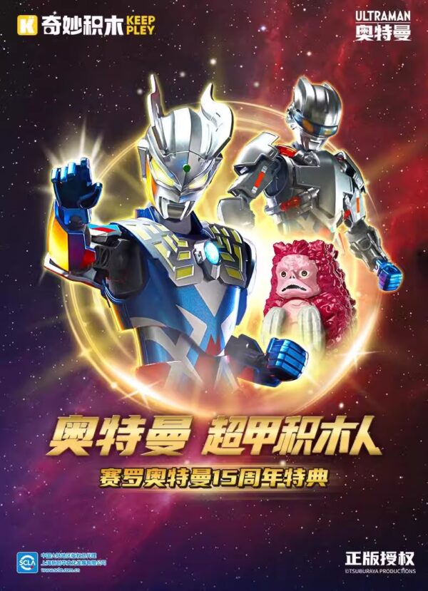 奇妙積木 奧特曼超甲積木人 賽羅奧特曼 15周年特典版