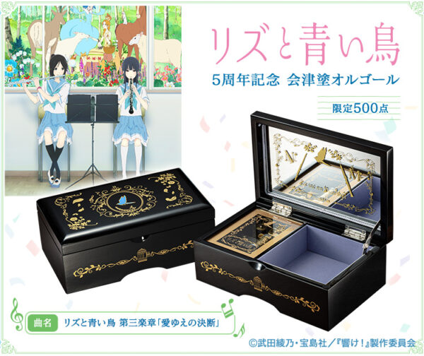 日版 Premico 限量品《吹響吧!上低音號～莉茲與青鳥～》5周年紀念 會津塗音樂盒