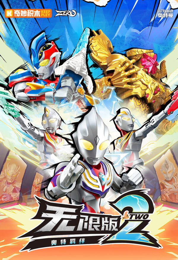 奇妙積木 奧特曼無限版 第二彈
