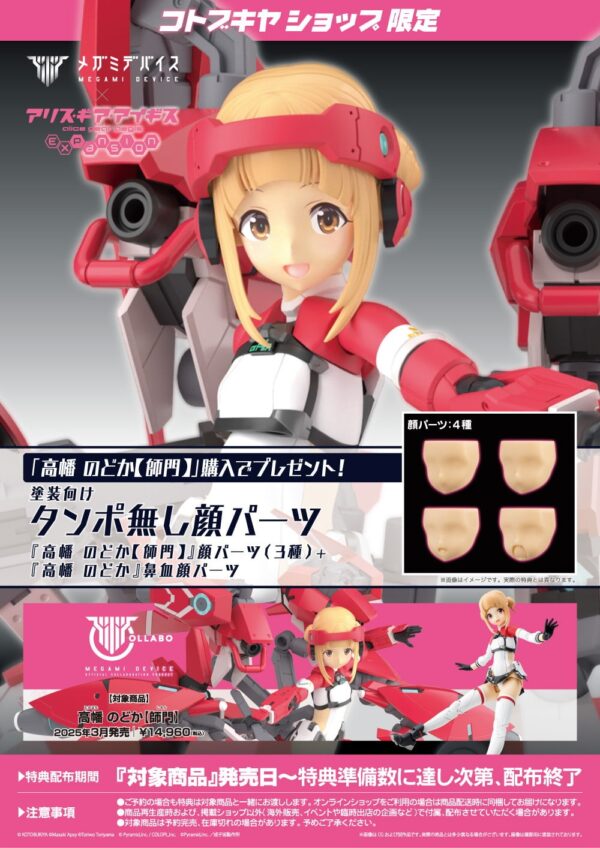 日版 壽屋 網店限定 KP765 女神裝置 × 機戰少女Alice 高幡長閑 師門 附特典