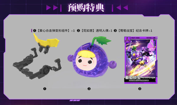 壹理創玩 果寶特攻 葡萄戰寶 花如意 特典版：圖片 12