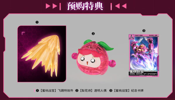 壹理創玩 果寶特攻 蜜桃戰寶 梨花詩 特典版：圖片 12