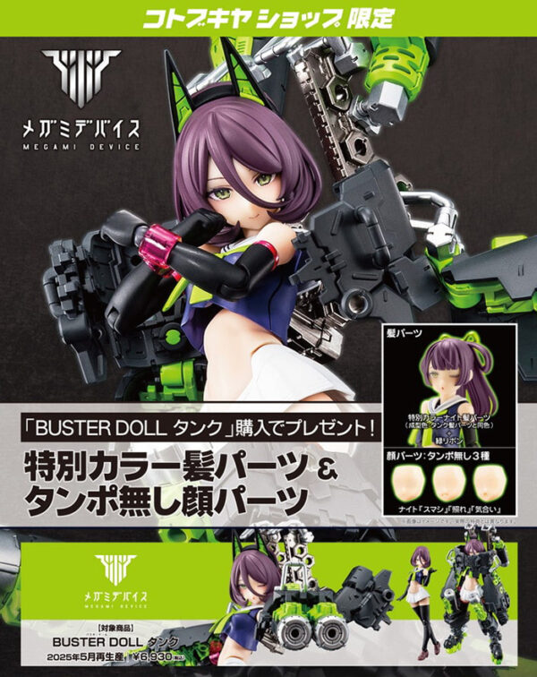 壽屋 KP684 女神裝置 BUSTER DOLL 坦克 特典版