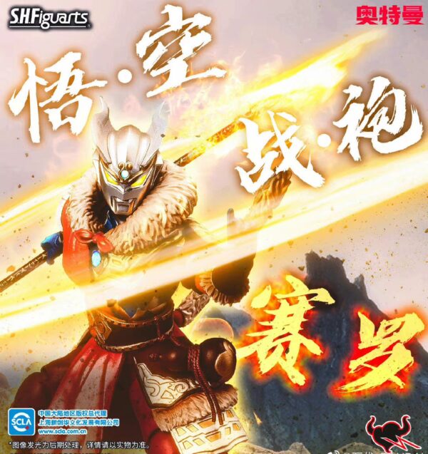 萬代 中國限定 S.H.Figuarts 超人力霸王ZERO 悟空戰袍 Zero