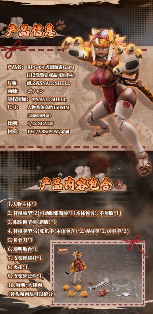 早鳥價預購 免訂金 26年第一季 蝸之殼 1/12 RPG-04 虎娘 伽露 特典版：圖片 2