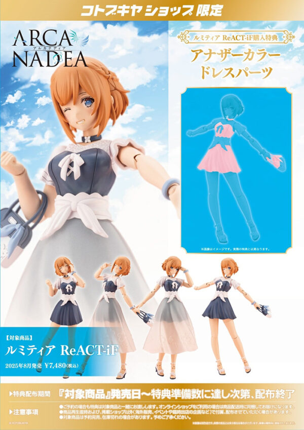 日版 壽屋 AR009 阿爾卡納蒂亞 露蜜提雅 ReAct-iF 便服 天使型 特典版