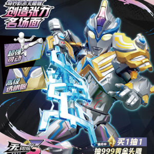 奇妙積木 奧特曼無限版 第三彈 連接之力