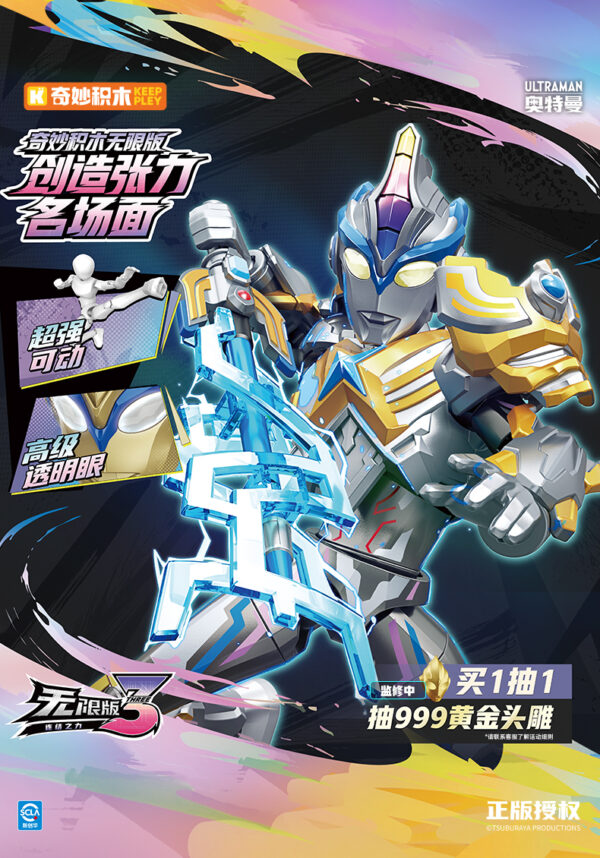 奇妙積木 奧特曼無限版 第三彈 連接之力