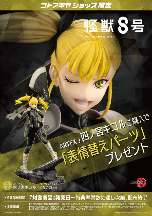 日版 壽屋 限定款 1/8 ARTFX J 《怪獸8號》四之宮琪歌露 特典版