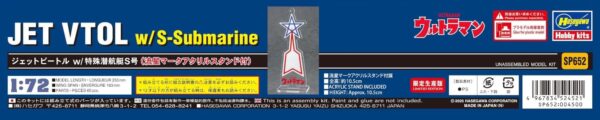 日版 長谷川 1/72《超人力霸王》噴射甲蟲號 & 特殊潛行艇S號 (附流星標誌壓克力底座)：圖片 7