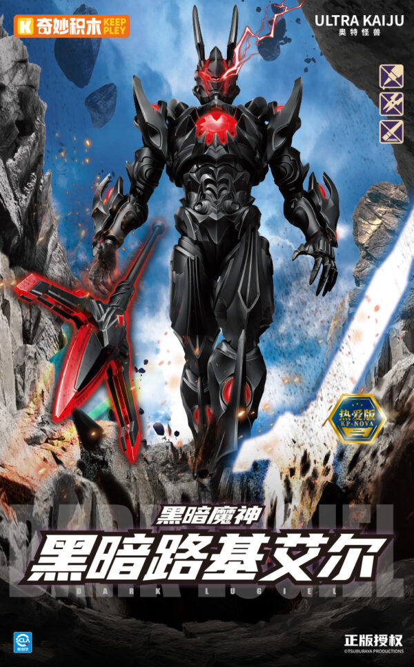 預購免訂金 25年11月 奇妙積木 奧特怪獸 黑暗路基艾爾 特典版：圖片 2