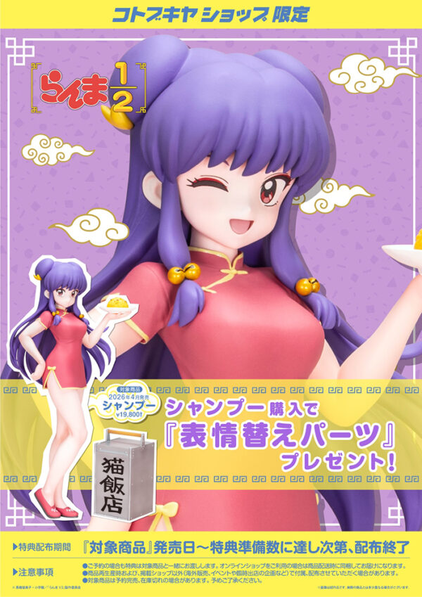 預購免訂金 26年4月 日版 壽屋 限定款 1/7《亂馬1/2》珊璞 特典版