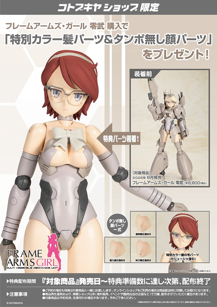 壽屋 FG026 機甲少女FAG 零武 特典版