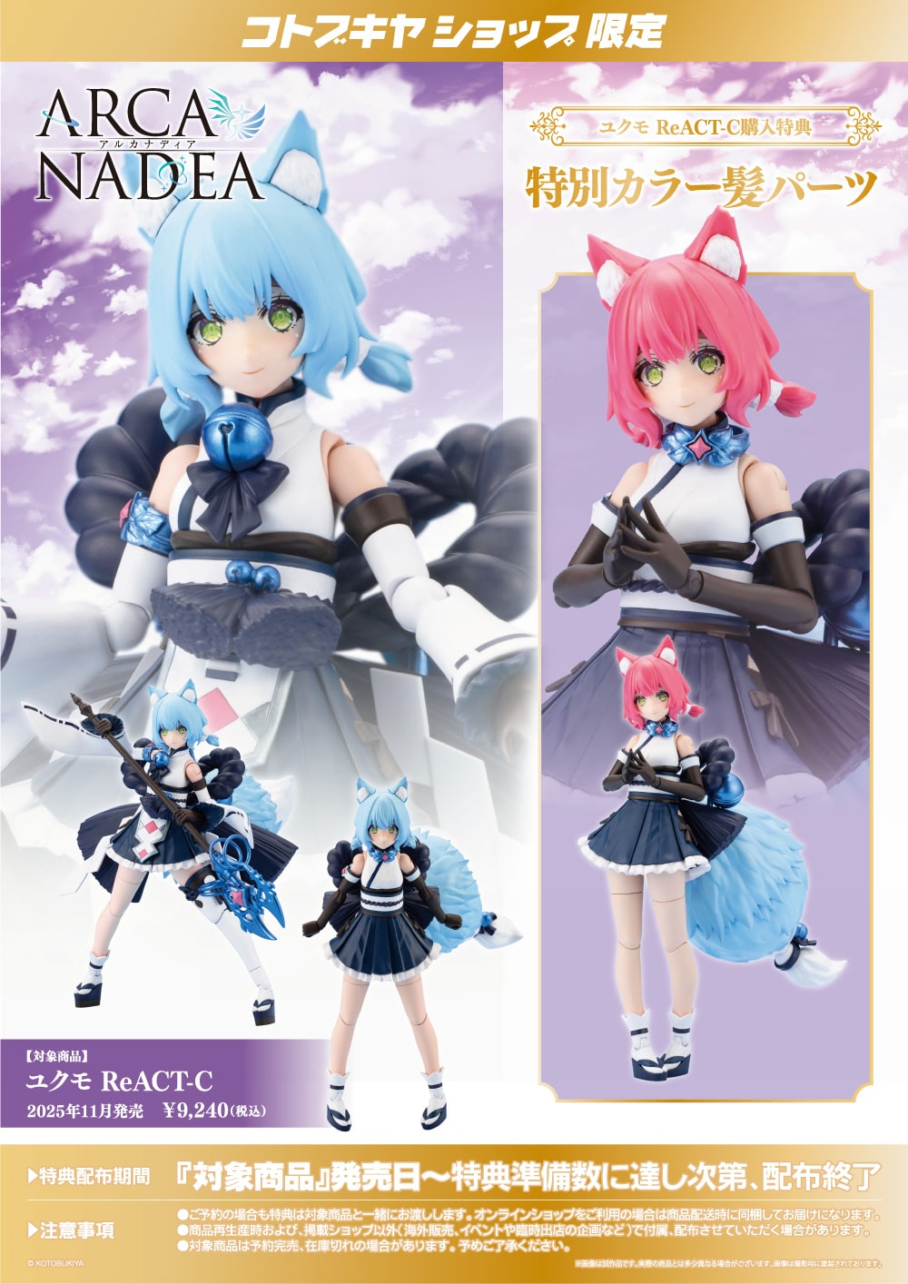 日版 壽屋 阿爾卡納蒂亞 結雲 ReACT-iF 雪景獸人型 特典版