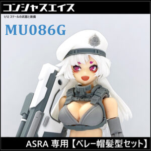 SH STUDIO MU086G 1/12 女神裝置 機娘 貝雷帽+長髮樹脂GK改件