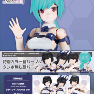 日版 壽屋 FG137 機甲少女FAG 蕾蒂西雅 AZURITE Ver. 附特典