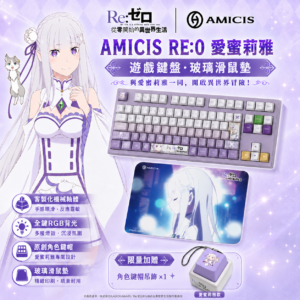 受注生產 26年12月 日版 AMICIS × Re:從零開始的異世界生活 愛蜜莉雅款 遊戲鍵盤(日語配置)／玻璃滑鼠墊 附特典