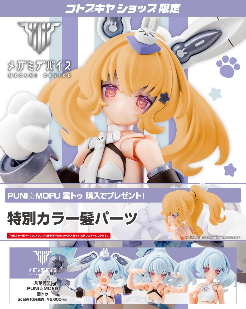 壽屋 KP789 女神裝置 PUNI☆MOFU 雪兔 附特典