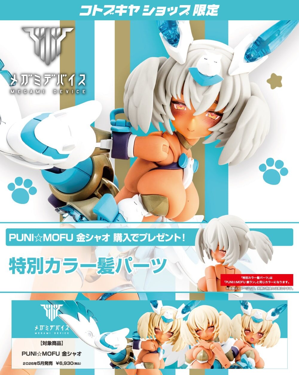 壽屋 KP851 女神裝置 PUNI☆MOFU 金鴞 附特典