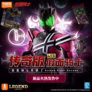 布魯可 傳奇版LITE 假面騎士DECADE 帝騎