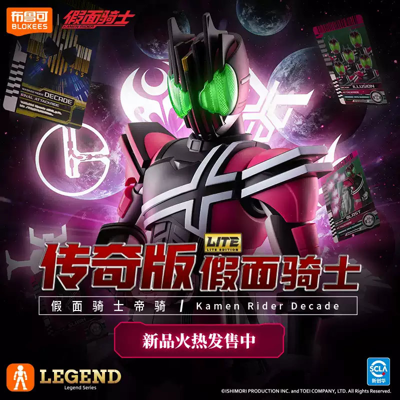 布魯可 傳奇版LITE 假面騎士DECADE 帝騎