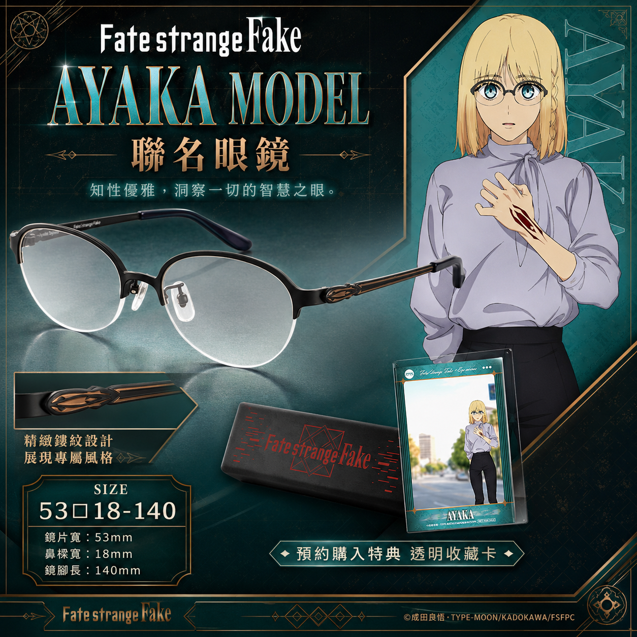 受注限定 27年2月 日版 執事眼鏡 Fate/strange Fake 沙条綾香款聯名眼鏡 附特典