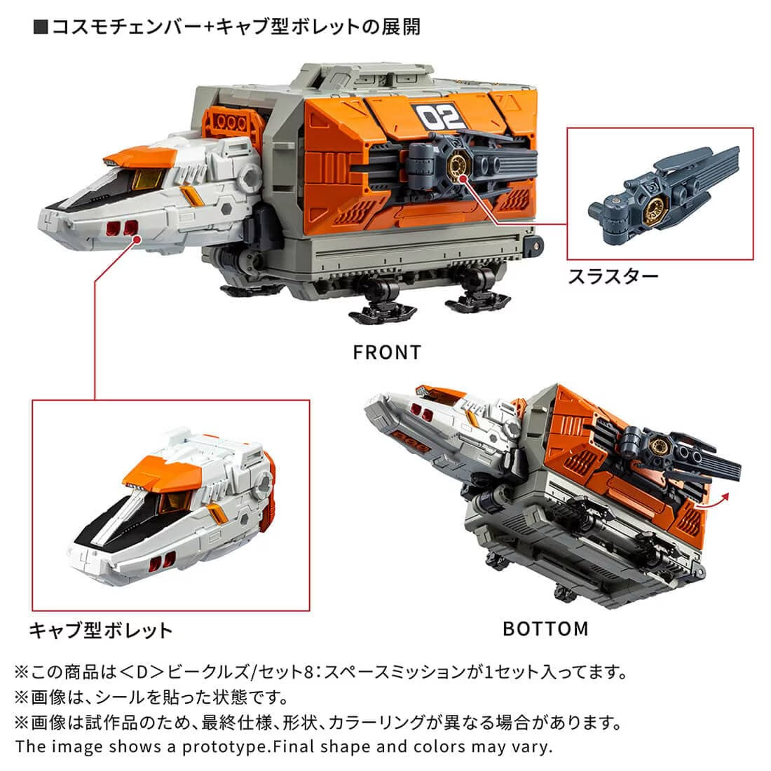 日版 TAKARATOMY T-SPARK ZONE 流通限定 戴亞克隆 D載具/套組8:太空任務:圖片 3