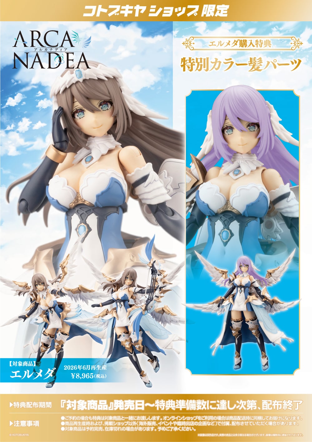 壽屋 AR006 阿爾卡納蒂亞 艾爾梅達 天使型DEAR 再版 附特典