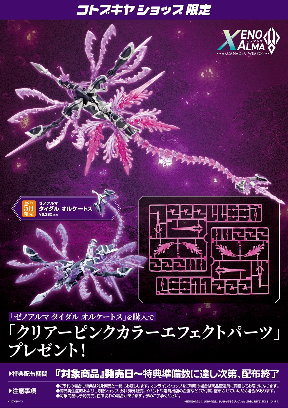 日版 壽屋 AS010 阿爾卡納蒂亞 潮噬 奧爾凱托 附特典