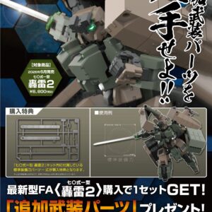 日版 壽屋 FA144 骨裝機兵 七〇式一型 轟雷2 附特典