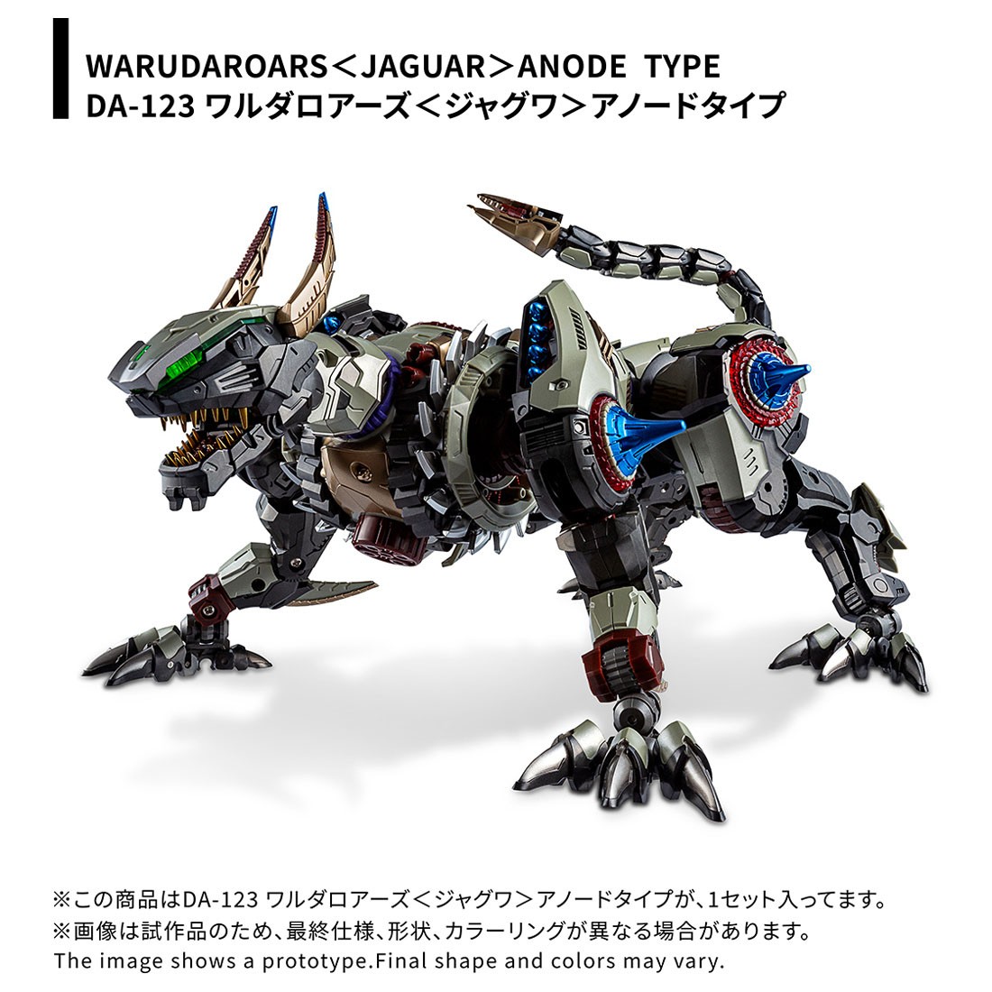 TAKARA TOMY 戴亞克隆 DA-123 瓦魯達軍團<美洲豹>陽極型