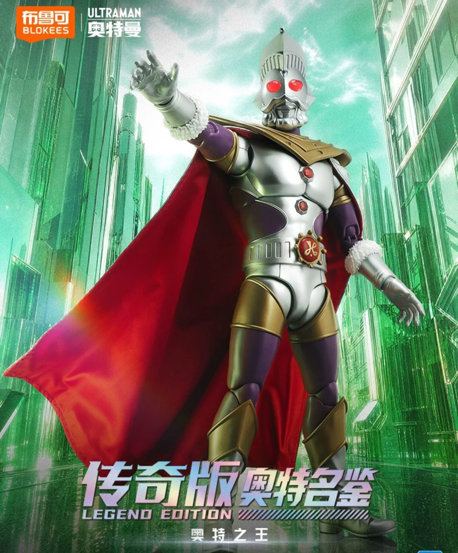 布魯可 傳奇版 奧特名鑑 奧特之王