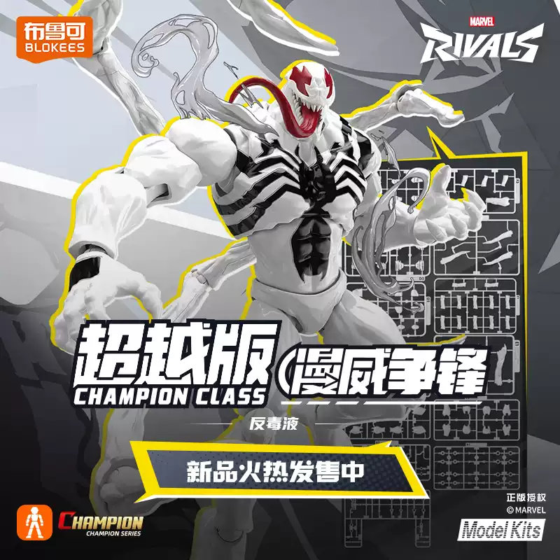 布魯可 超越版 漫威爭鋒 反猛毒