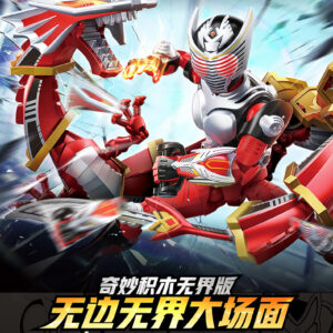 奇妙積木 無界版 假面騎士 第一彈