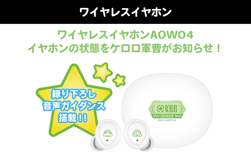 期間預購限定 26年12月下旬~27年1月中旬 日版ANIMA×ONKYO AOW04《Keroro軍曹》聯名款語音耳機:圖片 3