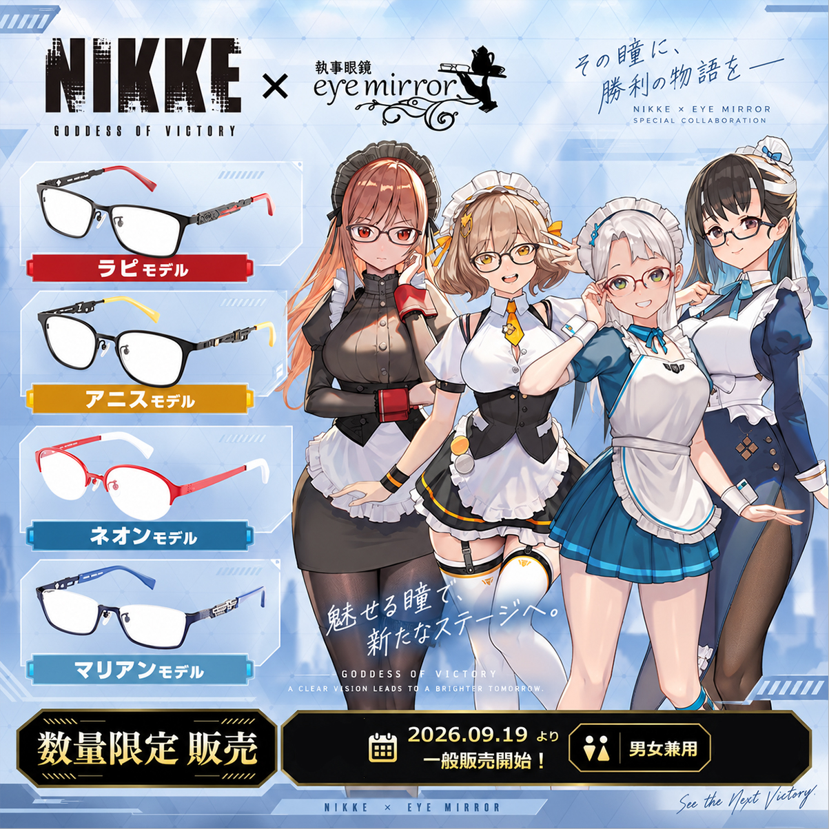 日版 執事眼鏡 限定品《勝利女神:妮姬》聯名眼鏡套組 拉毗/阿妮斯/尼恩/瑪麗安款