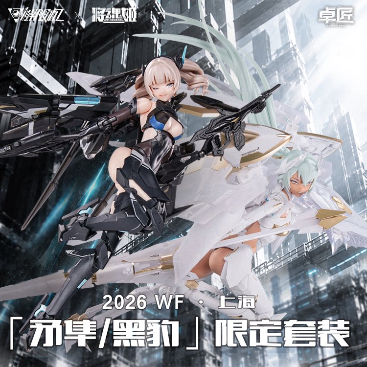 將魂姬 1/10《解限機》矛隼/黑豹 限定套裝組 WF限定