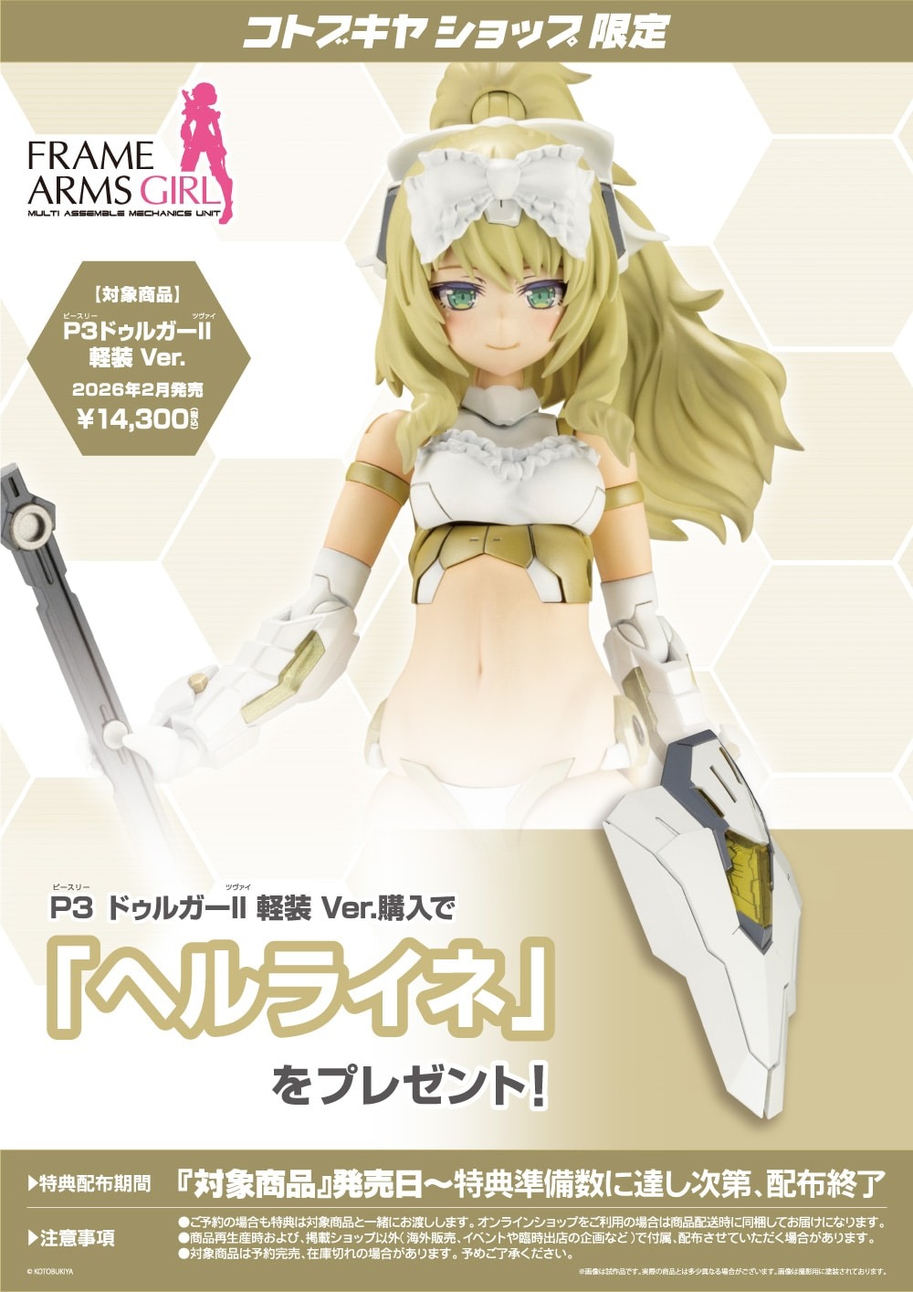 壽屋 FG183《機甲少女FAG》P3 突伽 II 輕裝版 附特典